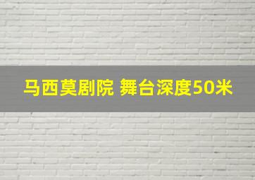 马西莫剧院 舞台深度50米